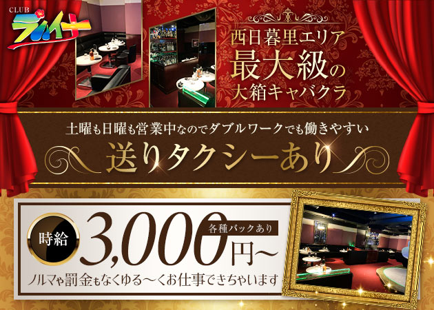 ポケパラ体入 CLUB ラハイナ - 西日暮里のキャバクラ女性キャスト募集
