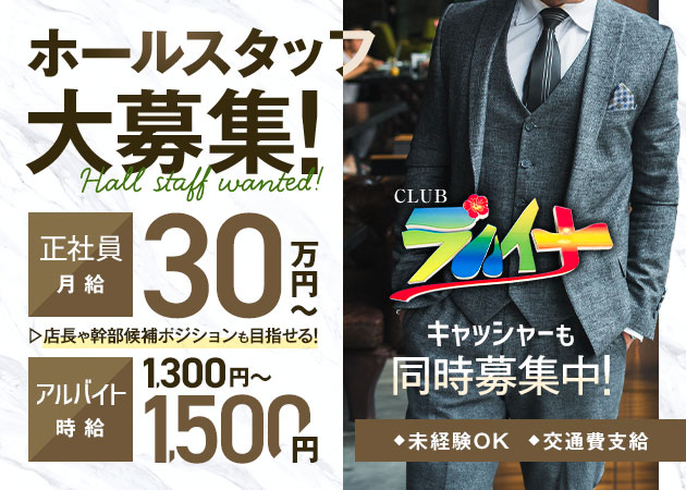 ポケパラ体入 CLUB ラハイナ - 西日暮里のキャバクラ男性スタッフ募集