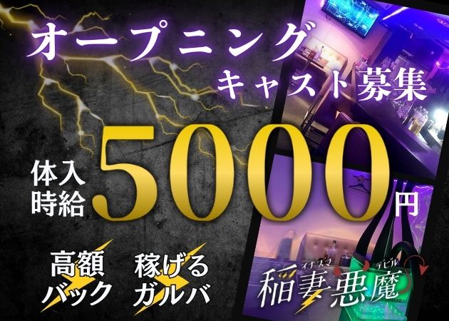 稲妻悪魔 職種：スナック
・フロアレディ
・カウンターレディ