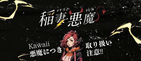 稲妻悪魔・イナズマデビル - 長野市のスナック