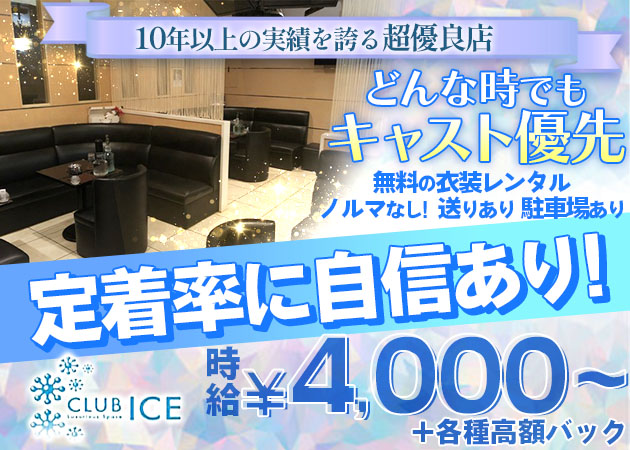 上尾キャバクラ・CLUB ICEの求人