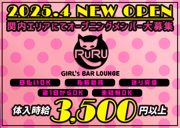 関内ガールズバー・GIRL'S BAR RURUの求人