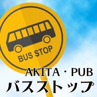 バスストップ - 秋田市・川反のパブ