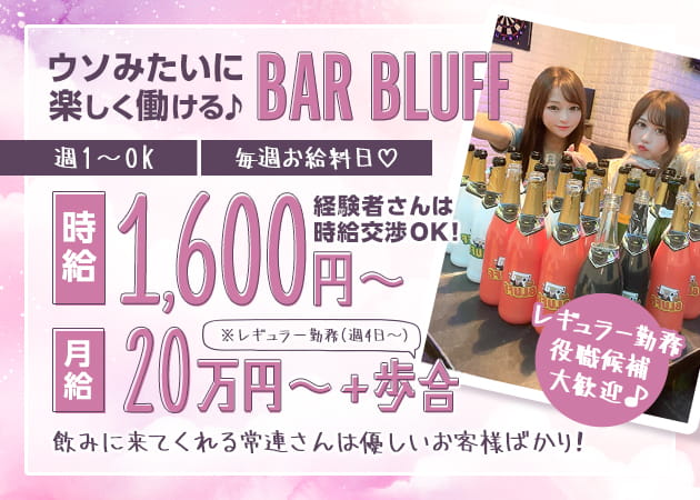 ミナミガールズバー・bar BLUFFの求人