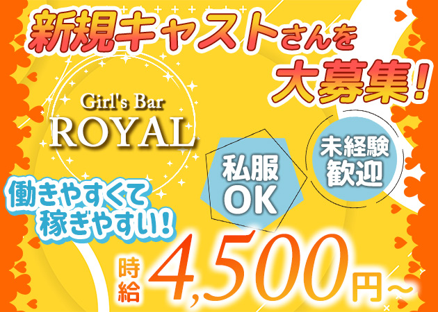 ポケパラ体入 Girl's Bar ROYAL・ガールズバー ロイヤル - 高円寺のガールズバースタッフ募集