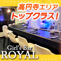 店舗写真 Girl's Bar ROYAL・ガールズバー ロイヤル - 高円寺のガールズバー