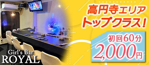 Girl's Bar ROYAL・ガールズバー ロイヤル - 高円寺のガールズバー