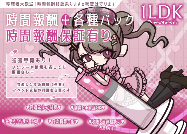 1LDK-NecroNurse- 職種：ネクロナースカフェ＆バー

【業務内容】
・接客業務
・系列店への移動あり

◆応募条件(委託者側の判断基準)
・顔出し可能な方
・SNS(ポケパラ等)の投稿が継続できる方
・連絡が適切に行える方