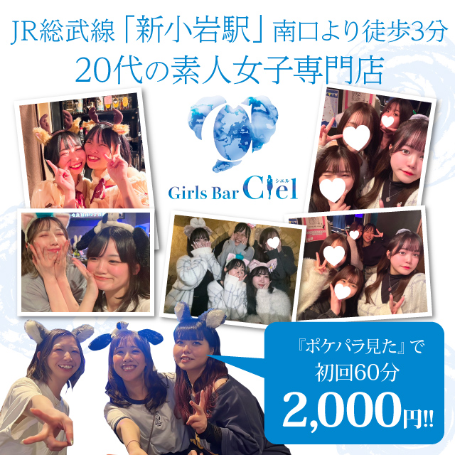 Ciel シエル - 新小岩/ガールズバー [ポケパラ]