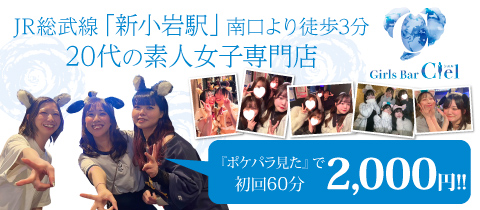 Ciel シエル - 新小岩/ガールズバー [ポケパラ]