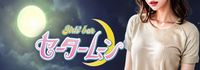 セータームーン