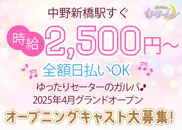セータームーン - 中野新橋/ガールズバー [ポケパラ]の求人