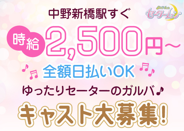 セータームーン - 中野新橋/ガールズバー [ポケパラ]の求人
