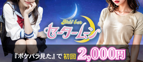 セータームーン - 中野新橋/ガールズバー [ポケパラ]