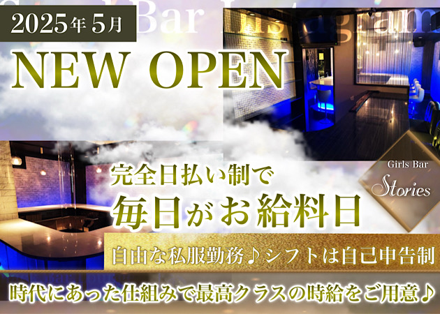 自由が丘ガールズバー・Girls Bar Storiesの求人