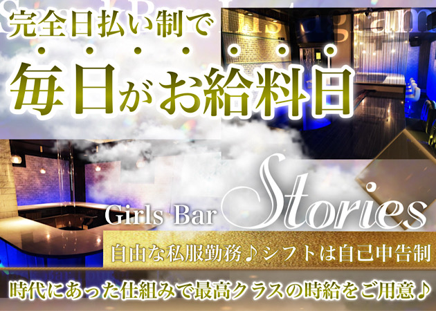 自由が丘ガールズバー・Girls Bar Storiesの求人
