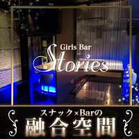 店舗写真 Girls Bar Stories・ストーリーズ - 自由が丘のガールズバー