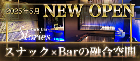 Girls Bar Stories・ストーリーズ - 自由が丘のガールズバー