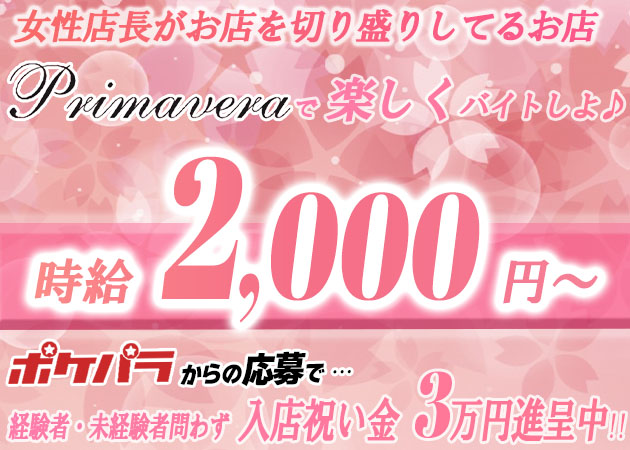 ポケパラ体入 Primavera・プリマヴェーラ - 北浦和のガールズバースタッフ募集