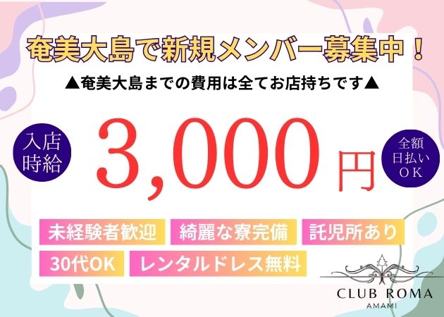 奄美市キャバクラ・CLUB ROMAの求人
