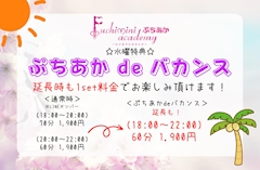 ぷちあかdeバカンス