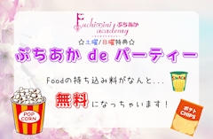 ぷちあかdeパーティー