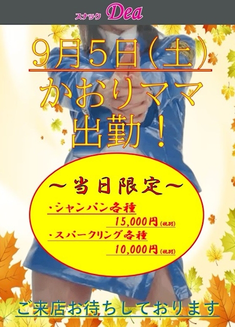 ピックアップニュース かおりママ出勤します!