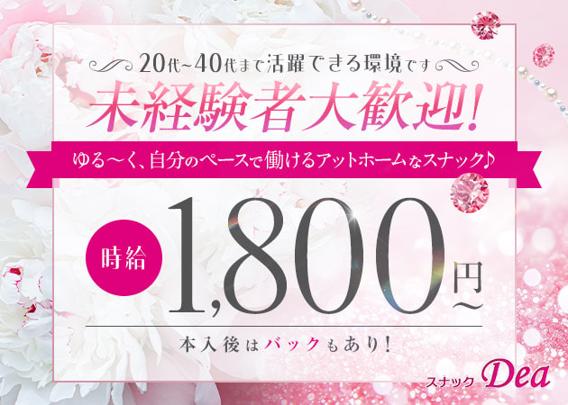 スナック Dea 職種：フロアレディ