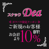 近くの店舗 スナック Dea