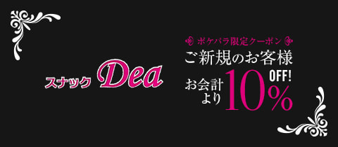 スナック Dea・デア - 聖蹟桜ケ丘のパブ/スナック