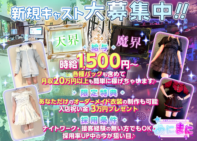 ポケパラ体入 天魔界コンカフェ あにまに - 国分町のコンカフェスタッフ募集