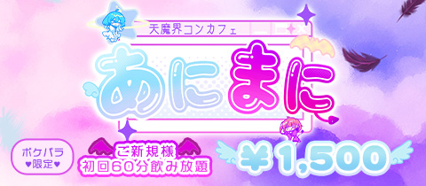 天魔界コンカフェ あにまに - 国分町のコンカフェ