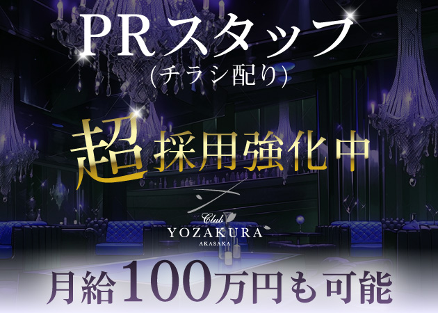 赤坂のキャバクラ求人/アルバイト情報「Club yozakura」