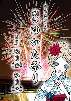 りらきゅ~と納涼ゆかた祭り