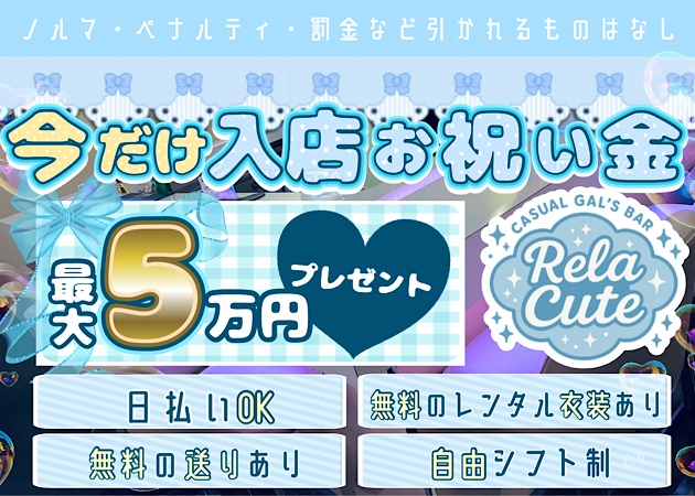 ポケパラ体入 Casual Gal's Bar Rela Cute・リラキュート - 久米川のガールズバースタッフ募集