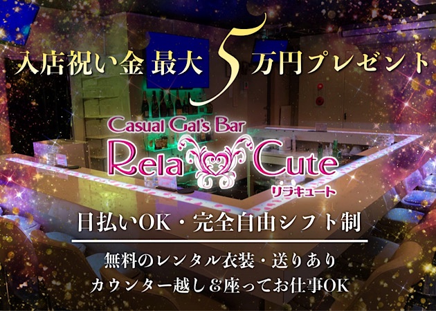 久米川ガールズバー・Casual Gal's Bar Rela Cuteの求人