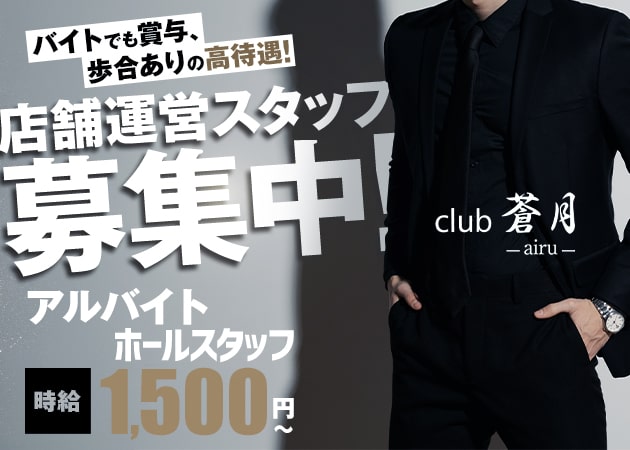 「club 蒼月 -airu-」スタッフ求人