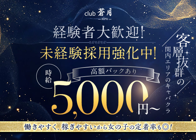 ポケパラ体入 club 蒼月 -airu-・アイル - 関内のキャバクラ女性キャスト募集