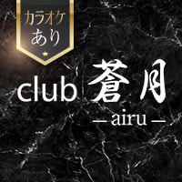 店舗写真 club 蒼月 -airu-・アイル - 関内のキャバクラ