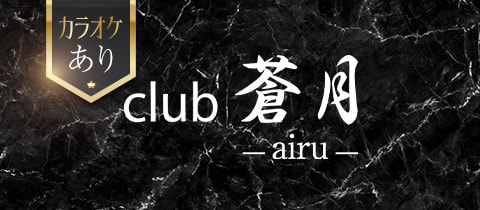 club 蒼月 -airu-・アイル - 関内のキャバクラ