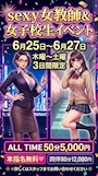 ピックアップニュース 【6/25～6/27】👓Sexy女教師＆女子高生イベント🎀