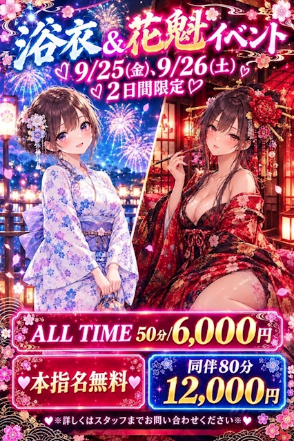 ピックアップニュース 【9/25・9/26】浴衣&花魁イベント👘🪭