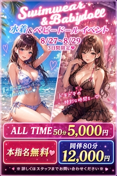 【8/27~8/29】水着&ベビードールイベント👙🍼