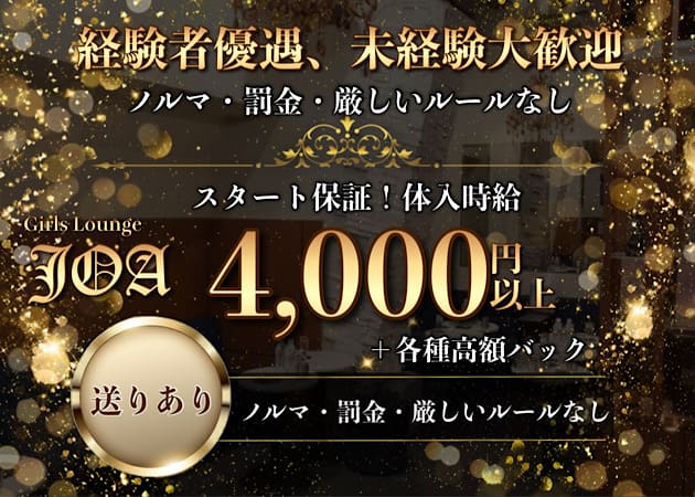 Girls Lounge JOA 職種：フロアレディ