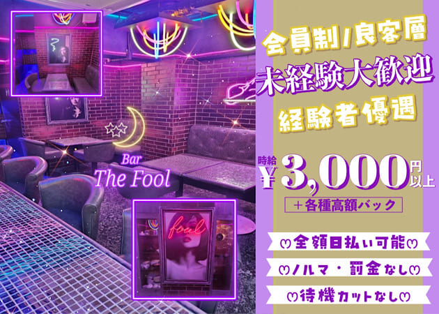 六本木パブ/スナック・Bar The Foolの求人