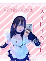 ピックアップニュース 【3/27〜28】メイドイベント🫖🤍