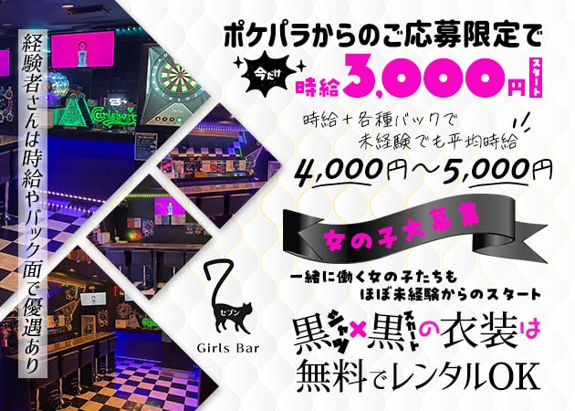 池袋西口ガールズバー・Girls Bar 7の求人