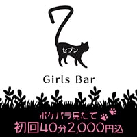 店舗写真 Girls Bar 7・セブン - 池袋西口のガールズバー