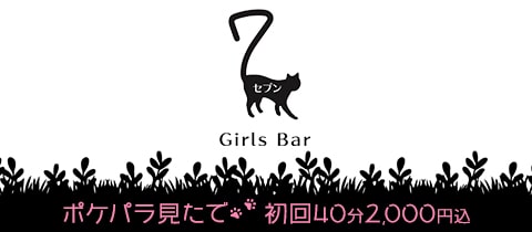 Girls Bar 7・セブン - 池袋西口のガールズバー