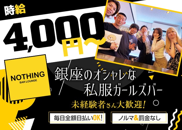 ポケパラ体入 NOTHING Bar Lounge・ナッシング - 銀座のガールズバー女性キャスト募集